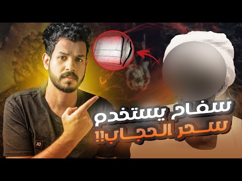 يستعين بسحر الحجاب في تنفيذ جرائــــمه thumbnail