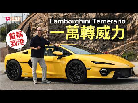 Lamborghini Temerario一萬轉威力，920ps馬力全新混能「細牛」變「中牛」，首輛抵港！ thumbnail