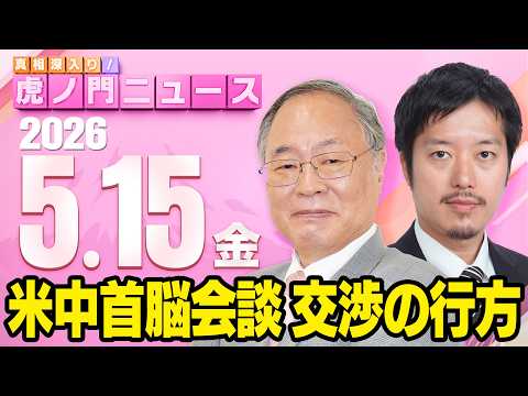 【虎ノ門ニュース】米中首脳会談の行方　髙橋洋一×丸山穂高 2026/5/15(金) thumbnail
