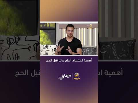 الحج يحتاج إلى قدرة تحمل وصبر وننصح الحجاج بالنوم الجيد والأكل الصحي خلال أداء المناسك thumbnail