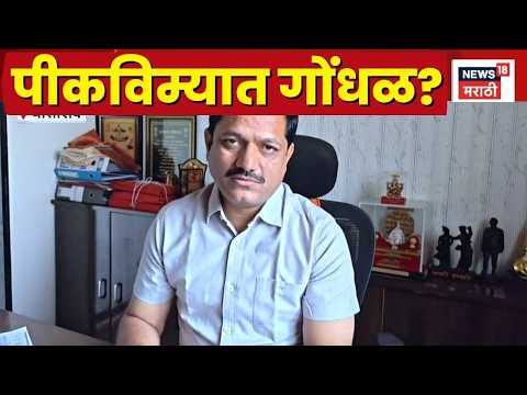 Pik Vima News | Kailash Patil यांचा नेमका काय आरोप? thumbnail