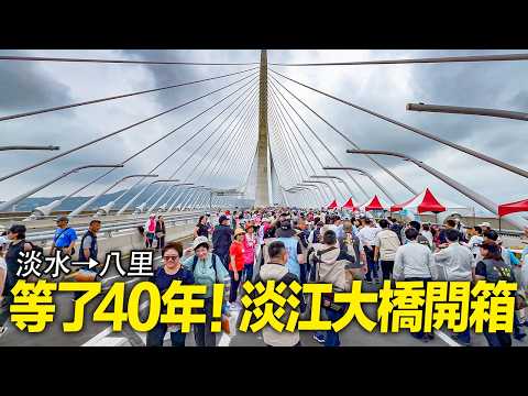 等了40年！淡江大橋全段開箱/淡水⮕八里，即將通車｜ 4K HDR｜Walk from Tamsui to Bali across the soon-to-open Danjiang Bridge thumbnail