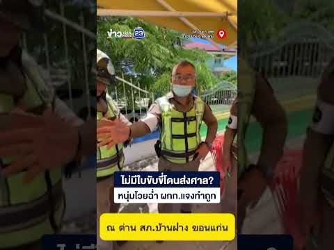 ไม่มีใบขับขี่โดนส่งศาล? หนุ่มโวยฉ่ำ-ผู้กำกับแจงคือทำถูก! thumbnail