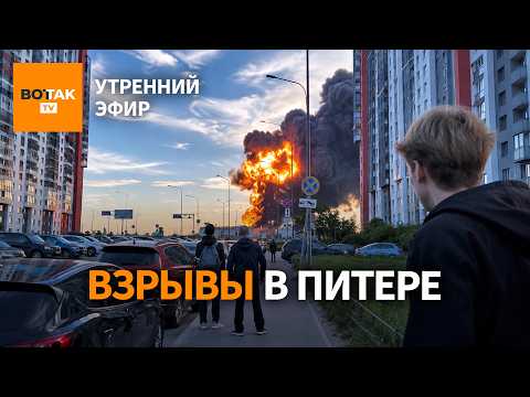 ‼️Атака на Петербург. Мобилизация в РФ осенью. Провал сделки США и Ирана / Утренний эфир thumbnail