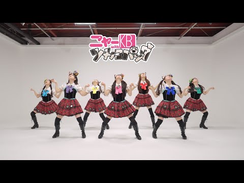 【令和のニャーKB】「アイドルはウーニャニャの件」Dance Video thumbnail
