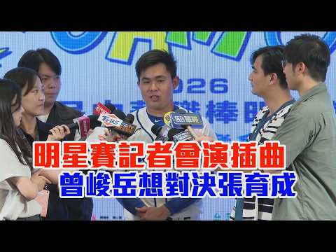 明星賽記者會演插曲 曾峻岳想對決張育成/愛爾達電視20260525 thumbnail