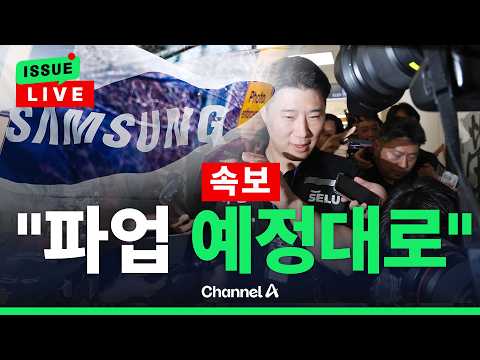 [?이슈를 켜라] [LIVE] [속보] 삼성전자 노조 “법원 결정 존중…21일 총파업 예정대로” / 채널A thumbnail