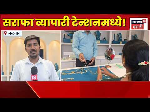 Jalgaon Gold News | सोने खरेदी टाळण्याच्या आवाहनाने सराफ बाजार चिंतेत! | Marathi News thumbnail