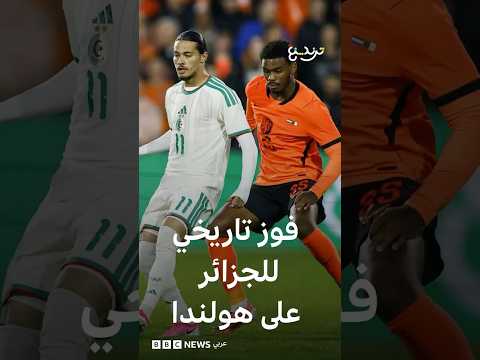 الجزائر وهولندا.. أنيس حاج موسى يخطف فوزا تاريخيا لمحاربي الصحراء على الطواحين الهولندية thumbnail