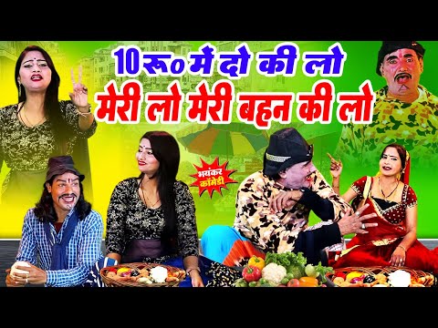 भोजपुरी की नंबर-1कॉमेडी | Bhojpuri Comedy |10रू में 2 किलो मेरी लो मेरी बहन की लो | Ruby Comedy 2026 thumbnail