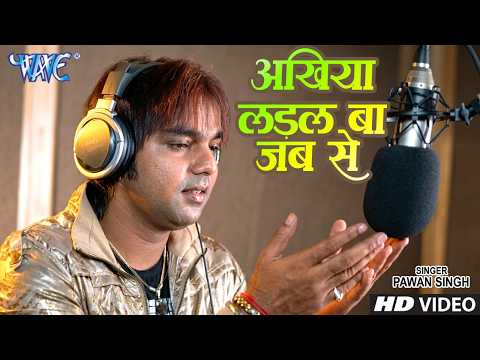 Ankhiya Ladal Ba Jab Se - Sainya Ke Sath Madhaiya Me - #Pawan Singh, Monalisha - #Bhojpuri Song thumbnail