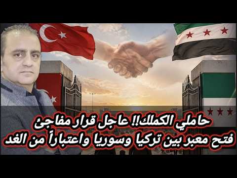 عاجل القرار الذي انتظره ملايين السوريين في تركيا thumbnail