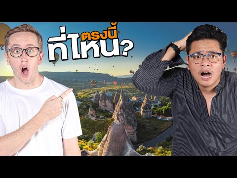 เล่นเกมระดับโลก! ทายสถานที่จะหาเจอไหม?!! Feat. บอล thumbnail
