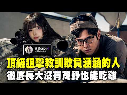 【DinTer】絕地求生PUBG｜神準阿特頂級狙擊教訓欺負涵涵的人！運氣超衰跳個傘竟然也能撞到樹？一人滅整隊卻難逃笑不到最後的命運！與涵涵徹底長大沒有茂野也能吃雞！ thumbnail