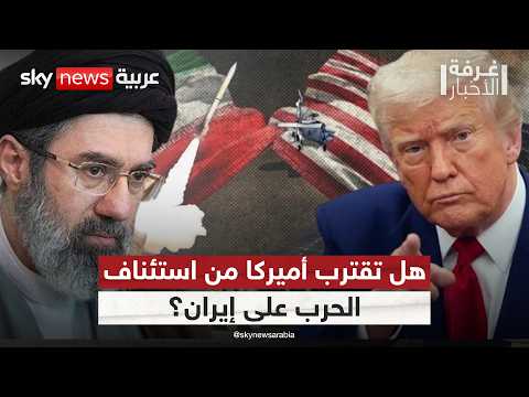 لماذا تختلف تصريحات ترامب ونائبه بشأن إيران؟ | #غرفة_الأخبار thumbnail