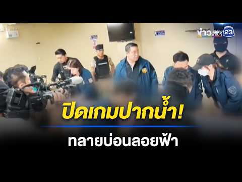 ปิดเกมปากน้ำ! ทลายบ่อนจับ 63 นักพนัน l ข่าวเที่ยงเวิร์คพอยท์ l 22 พ.ค. 69 thumbnail
