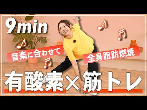 【9分有酸素】立ったままできる有酸素&筋トレダンスで全身脂肪燃焼！【地獄のスクワットあり】 thumbnail