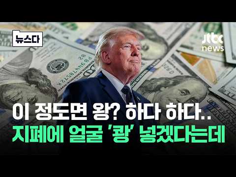 이 정도면 왕? 하다 하다…지폐에 얼굴 '쾅' 넣겠다는데 #뉴스다 / JTBC News thumbnail