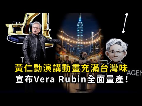 黃仁勳演講動畫充滿台灣味　宣布Vera Rubin全面量產！ thumbnail