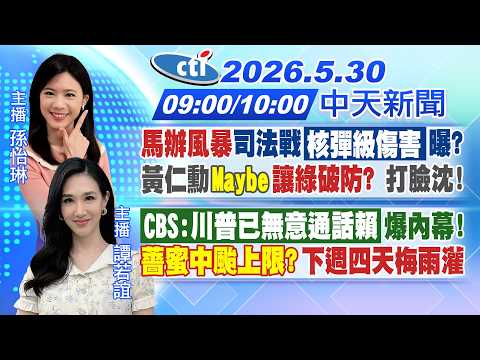 【5/30即時新聞】馬辦風暴司法戰 核彈級傷害曝?黃仁勳Maybe讓綠破防?CBS:川普已無意通話賴清德薔蜜中颱上限?下週四天梅雨灌｜孫怡琳/譚若誼報新聞20260530@中天新聞CtiNews thumbnail