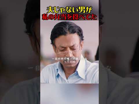 毎日無視される主婦、間違えて届いた弁当が人生を変えた。#映画紹介 #映画解説 #恋愛映画 #感動映画 #泣ける映画 #人生映画 #大人の恋愛 #夫婦 #手紙 #お弁当 #心に刺さる #名作映画 thumbnail