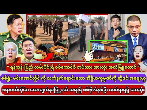 Min Aung Hlaing (21.3.25) thumbnail