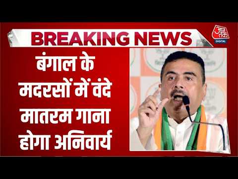 Breaking News: West Bengal के मदरसों में Vande Mataram गाना होगा अनिवार्य | Top News | Aaj Tak thumbnail