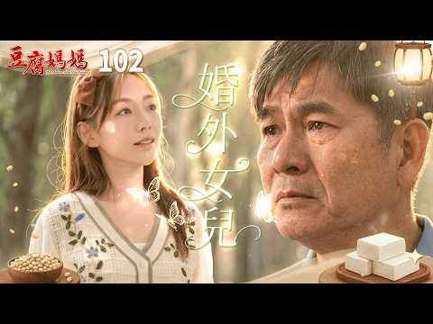豆腐媽媽 EP102 婚外女兒｜The Mother of the Tofu Family thumbnail