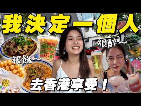做了勇敢的決定：一個人吃爆香港！🇭🇰 thumbnail