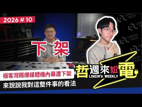 【阿哲】極客灣媒體機事件，我的看法是這樣的 [哲週來尬電 2026 Week.10] thumbnail