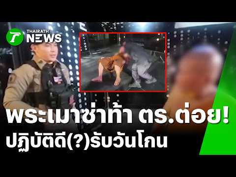 เมารับวันโกน! "หลวงพ่อ" เมาแอ๋ ท้าต่อย "ตำรวจ" | 24 พ.ค. 69 | ข่าวเช้าหัวเขียว เสาร์-อาทิตย์ thumbnail