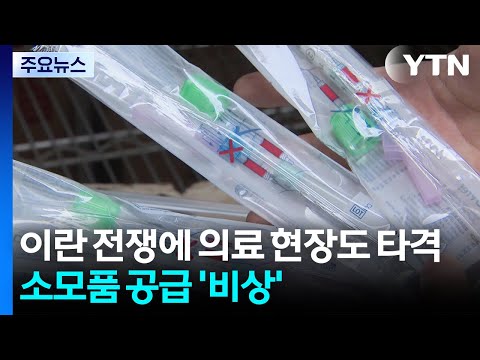 이란 전쟁에 의료 현장도 타격...소모품 공급 '비상' / YTN thumbnail
