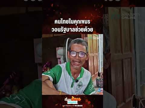 คนไทยในคุกเขมร วอนรัฐบาลช่วยด้วย  | เรื่องร้อนอมรินทร์ thumbnail