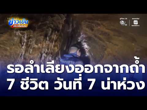 ช่วยชาว สปป.ลาว ติดถ้ำ 7 วัน แพทย์ถือว่าเริ่มวิกฤติ | ข่าวเย็นประเด็นร้อน thumbnail