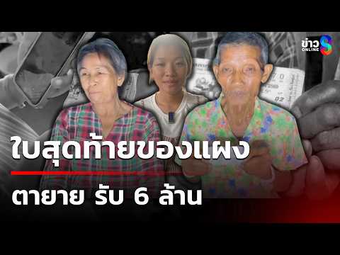ใบสุดท้ายของแผงให้โชคตายาย รับ 6 ล้าน | 2 มิ.ย. 69 | คุยข่าวเช้าช่อง8 thumbnail