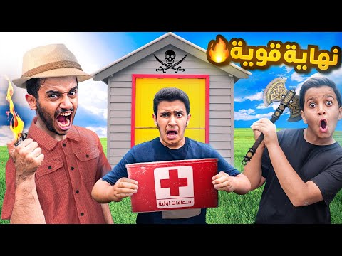 تحدي آخر واحد يبقى في الكوخ يكون هو الفائز ( أقوى نهاية ) !! thumbnail