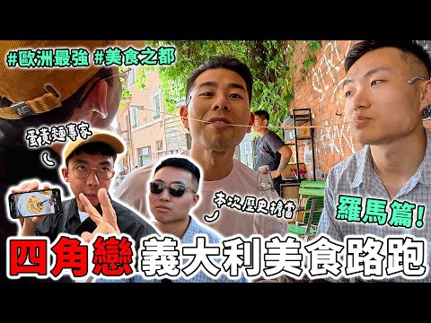 【四角戀羅馬美食路跑】世界前50美食城市果然頂！7間超好吃大推美食！還遇到可能會結婚或離婚的噴水池？ Ft. 阿滴@rayduenglish、大謙@DaChien thumbnail