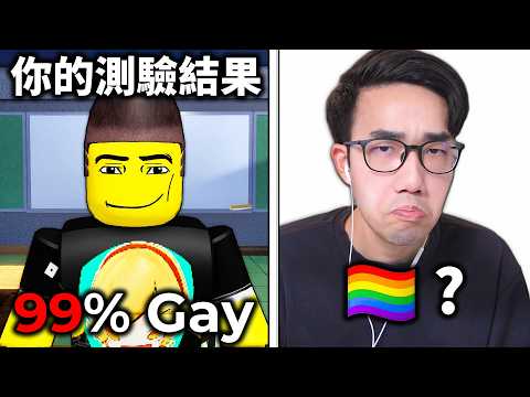 【有感筆電】正式澄清所有謠言。我強迫我朋友參加同性戀測試！公開我們的gay指數🌈【Roblox Gay Test】 thumbnail