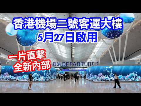香港國際機場二號客運大樓5月27日正式啟用　最新內部實拍率先看 thumbnail