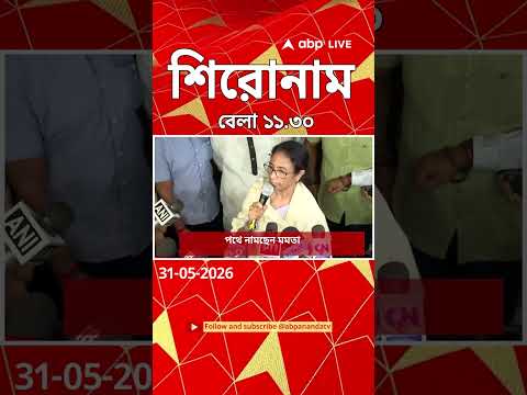 ABP Ananda Headlines : 11:30 AM Headlines : এবিপি আনন্দ হেডলাইনস : 31 MAY 2026 : ABP Ananda Live thumbnail