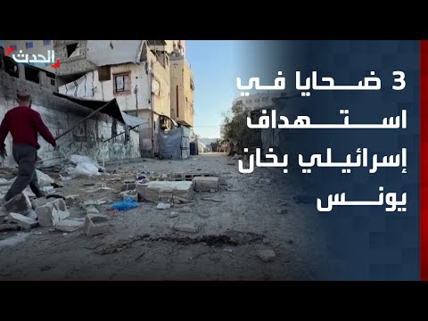 مراسل "الحدث": 3 ضحايا جراء استهداف إسرائيل نقطة للشرطة الفلسطينية في خان يونس thumbnail