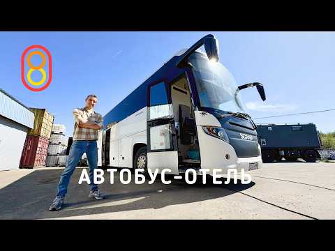 Автобус-отель: ДЕСЯТЬ мест! Лег и поехал! thumbnail