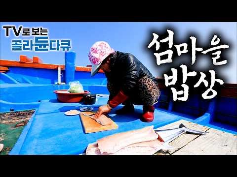?잘 잡아서 잘 해 먹는 섬마을 밥상 ?장 볼 필요없이 푸짐한 먹방｜신선한 물고기 바로 썰어서 먹는 섬마을 먹방 1시간 몰아보기｜한국기행｜#tv로보는골라듄다큐 thumbnail