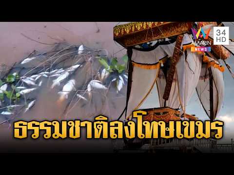 เขมรอาเพศ!ปลา 2 ตันลอยเน่าเต็มบึง -เผาศพเมรุจะพัง | ข่าวอรุณอมรินทร์ | 30/05/69 thumbnail