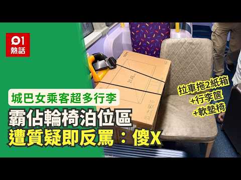 【01熱話】城巴女乘客拉車搬箱椅凳行李篋！霸佔輪椅停放區　附體積重量規定｜01熱話｜城巴｜行李｜香港 thumbnail