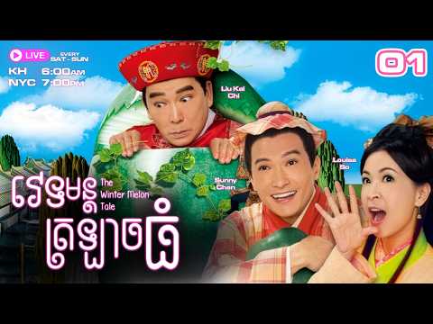 វេទមន្ដត្រឡាចធំ - 01/20 | រឿងភាគហុងកុងនិយាយខ្មែរ | TVBCambodiaRomanceComedy | The Winter Melon Tale thumbnail
