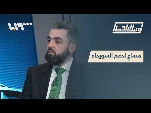 هذا ما قدمته وزارة الإدارة المحلية من خدمات في السويداء thumbnail