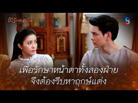 เพื่อรักษาหน้าตาทั้งสองฝ่าย…จึงต้องรีบหาฤกษ์แต่ง | HIGHLIGHT ชิงรักหักสวาท EP.20 | ละครช่อง8 thumbnail