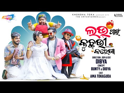Love pain kuch v karega || Khordha toka || Funny Anugulia thumbnail