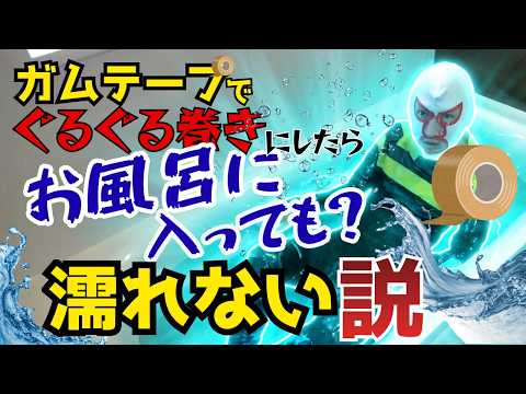 ガムテープでぐるぐる巻きにすればお風呂入っても濡れない説 thumbnail